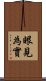 眼見為實 Scroll