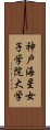 神戸海星女子学院大学 Scroll