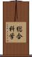 総合科学 Scroll