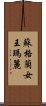 蘇格蘭女王瑪麗 Scroll