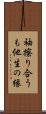 袖擦り合うも他生の縁 Scroll