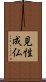 Kensho Jyobutsu - Enlightenment - Path to Buddha Scroll