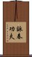 Wing Chun Kung Fu Scroll