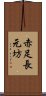 赤足長元坊 Scroll