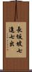 長坂坡七進七出 Scroll