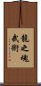 Spirit Of The Dragon Martial Arts Scroll