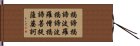 Heart Sutra Mantra Hand Scroll