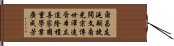 Tom Clan Generational Poem Hand Scroll