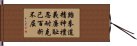 Taekwondo Tenets / Spirit of Taekwon-do Hand Scroll