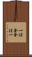 Ichi wa Zen, Zen wa Ichi Scroll