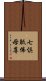 七倶胝佛母尊 Scroll