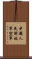 中國人民解放軍空軍 Scroll