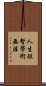 人生短暫，學術無涯 Scroll