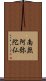 Namu Amida Butsu Scroll