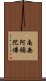 Namo Amitabha Buddha Scroll