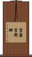 吉爾吉斯坦 Scroll