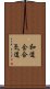 Wado-Kai Aikido Scroll