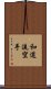 Wado-Ryu Karate Scroll