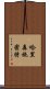 哈里森・施密特 Scroll