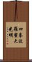 Shiken Haramitsu Daikoumyo Scroll