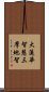 大蓮華智慧三摩地智 Scroll