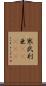 寒武利亜(ateji) Scroll