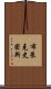 布萊克史密斯 Scroll