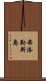 弗洛勒斯島 Scroll