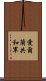 愛爾蘭共和軍 Scroll