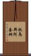 托馬斯・阿奎納 Scroll