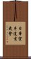 Nippon Karate-Do Genbu-Kai Scroll