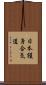 Nihon Goshin Aikido Scroll