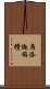 烏洛迦旃檀 Scroll