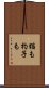 猫も杓子も Scroll