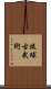 Ryukyu Kobujutsu Scroll