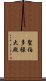 聖伯多祿大殿 Scroll