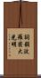 Shikin Haramitsu Daikomyo Scroll