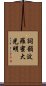 Shikin Haramitsu Daikomyo Scroll