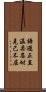 Korean CKD Virtues Scroll