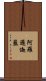 阿羅邏迦藍 Scroll