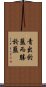 青出於藍，而勝於藍 Scroll