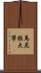 馬尼拉大學 Scroll