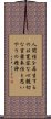 Triple Truth of Japanese Buddhism Scroll