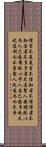 Daodejing / Tao Te Ching Chapter 81 Scroll