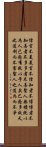 Daodejing / Tao Te Ching Chapter 81 Scroll