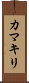 Praying Mantis (Japanse Katakana) Scroll