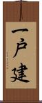 一戸建 Scroll