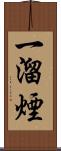 一溜煙 Scroll