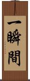 一瞬間 Scroll