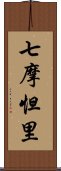 七摩怛里 Scroll